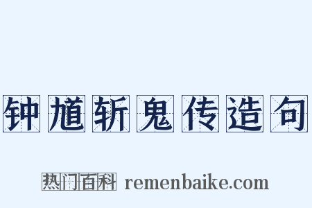 钟馗斩鬼传造句是什么意思的图片